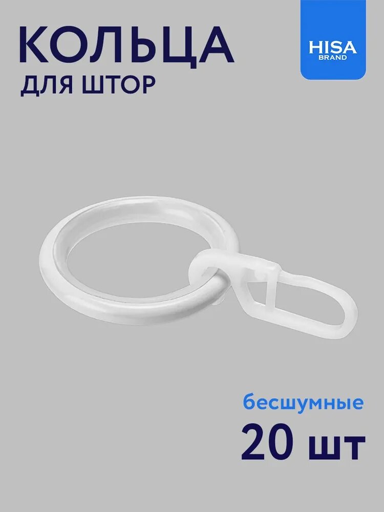 Кольца для штор с крючками на карниз 16 мм HISA цвет белый 20 шт