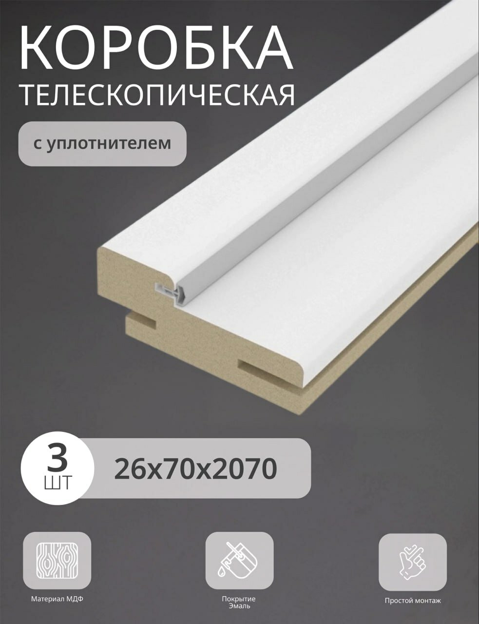 Дверная коробка телескопическая Леском 70*26*2070 четв. 42 мм (3 шт) с уп цвет эмаль белая