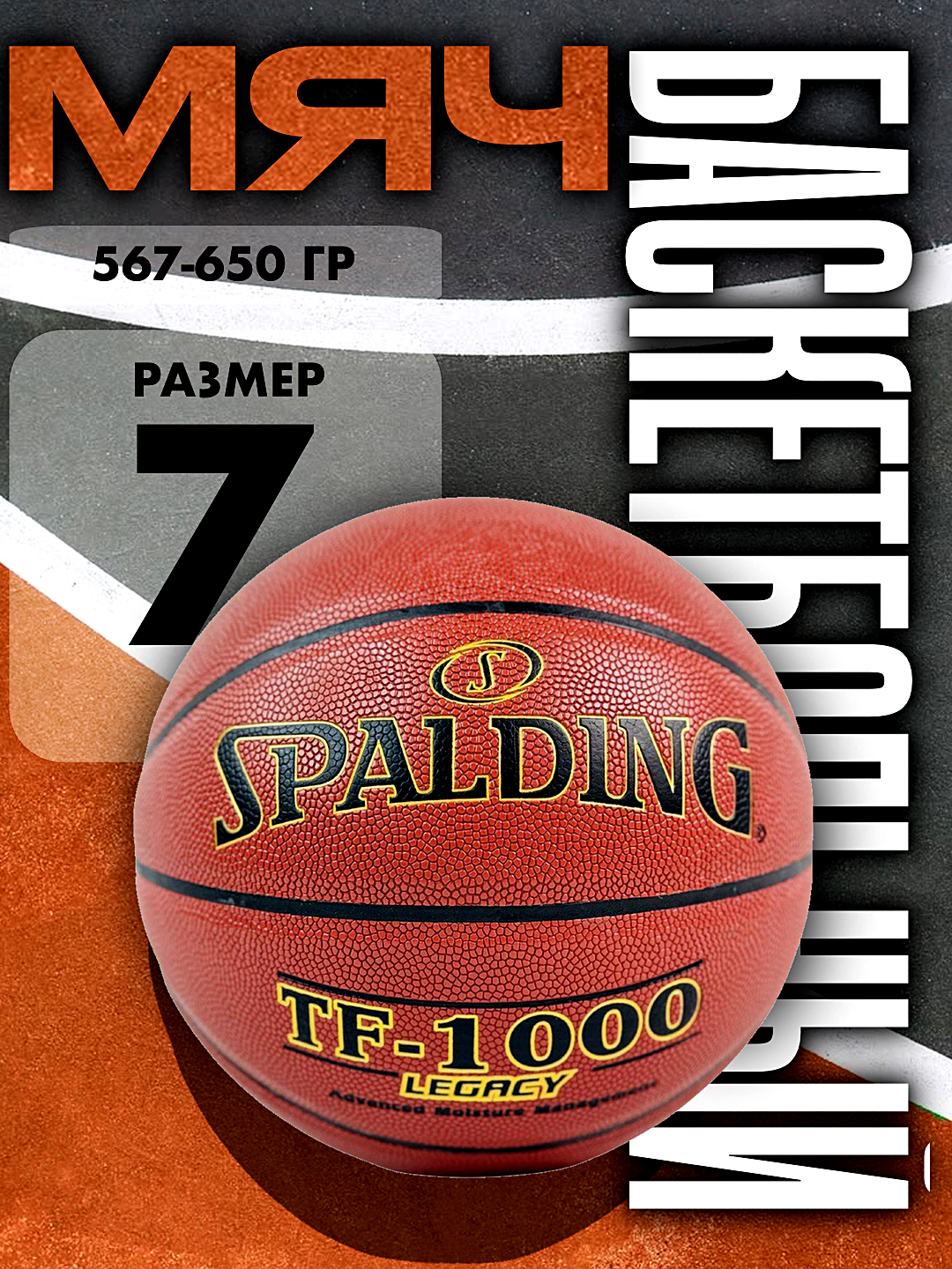 Мяч баскетбольный SPALDING TF-1000 Legacy, размер 7 и 6 коричневый