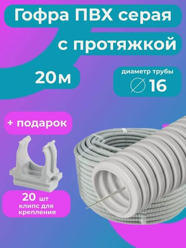 Изображение товара Гофра для кабеля 16мм ПВХ с протяжкой серая 20м "Plastic Standart" + в подарок 20 клипс для крепления.