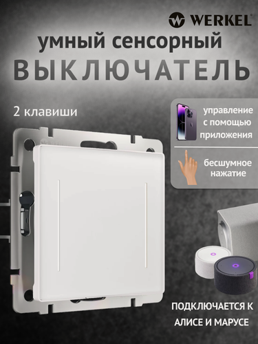 Изображение товара Умный сенсорный выключатель Werkel двухклавишный, матовая поверхность Soft-touch, белый