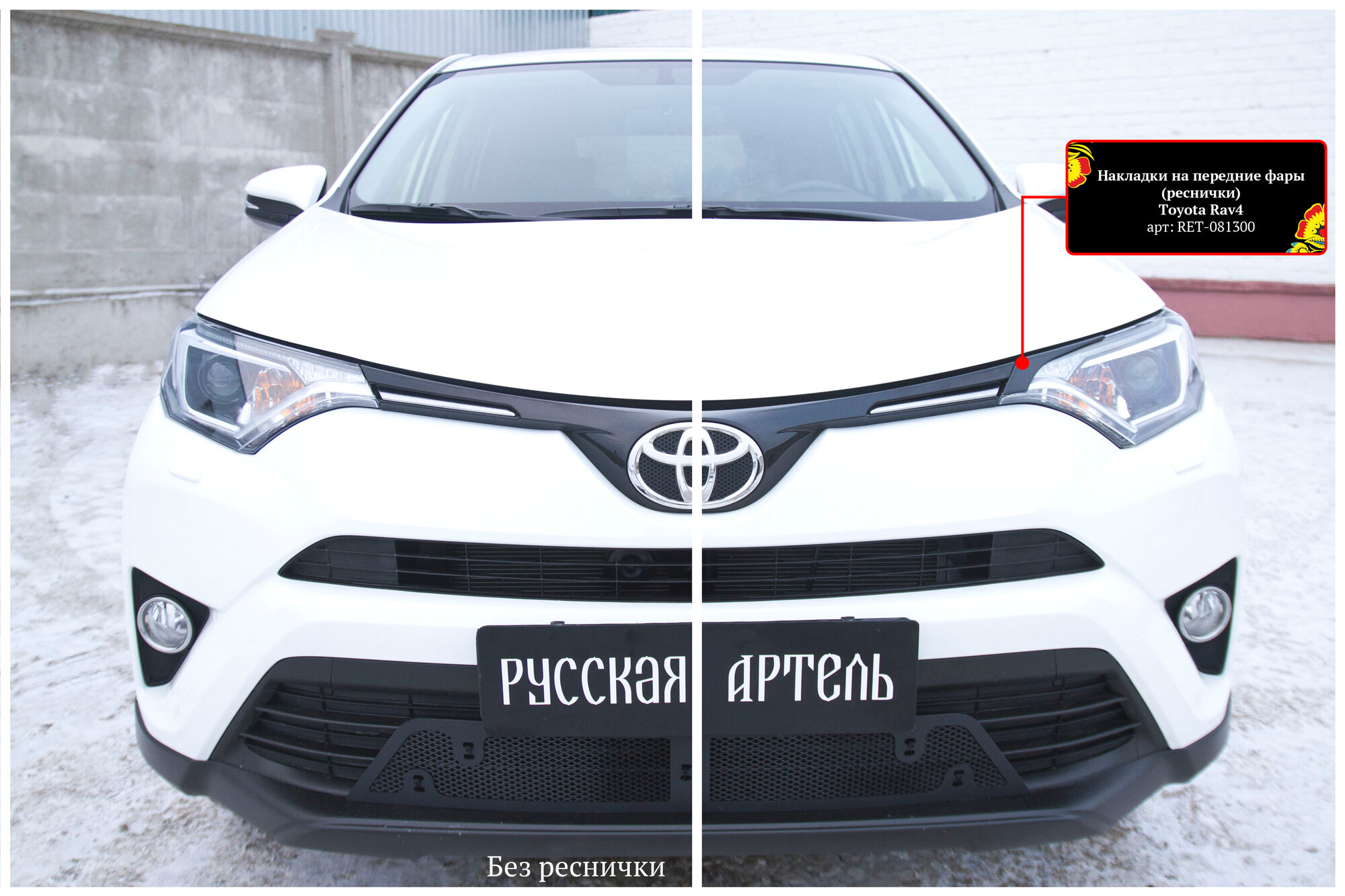 Реснички на фары Русская Артель, для Toyota Rav4 2015-2019; RET-081300