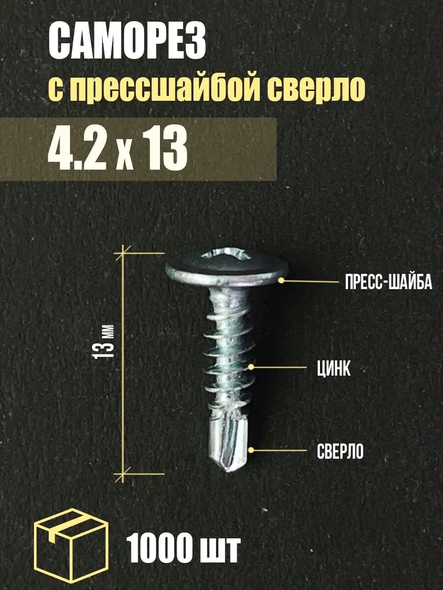Саморез с прессшайбой сверло 4.2х13, 1000 шт