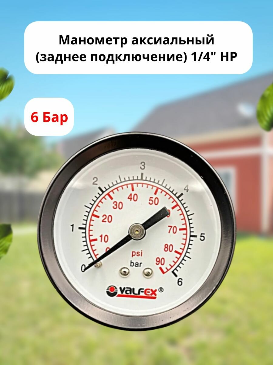 Манометр аксиальный (заднее подключение) 1/4