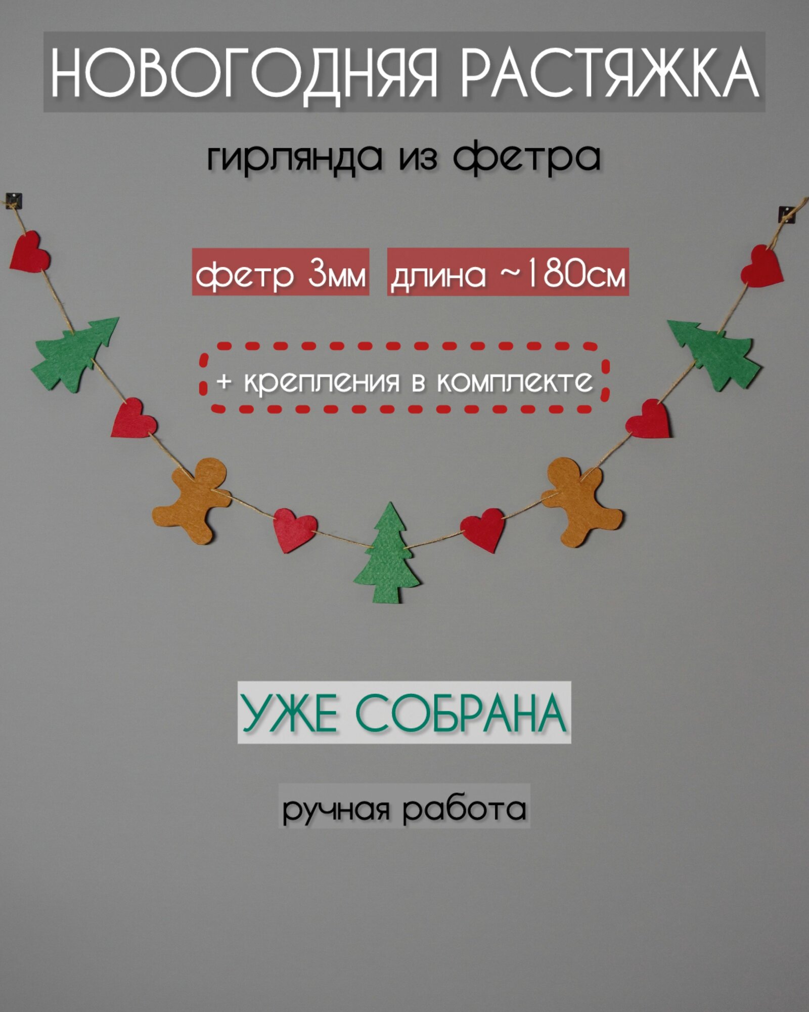 Новогодняя гирлянда-растяжка из фетра для декора дома. Украшение на стену на ёлку для фотозоны