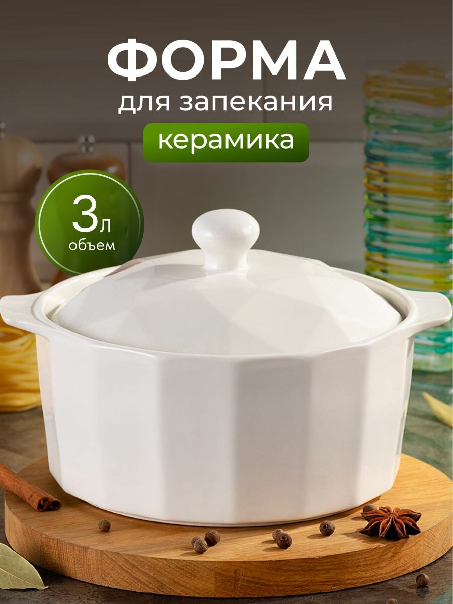 Кастрюля для запекания керамика 3 л круглая с крышкой Антарктида Y6-10191