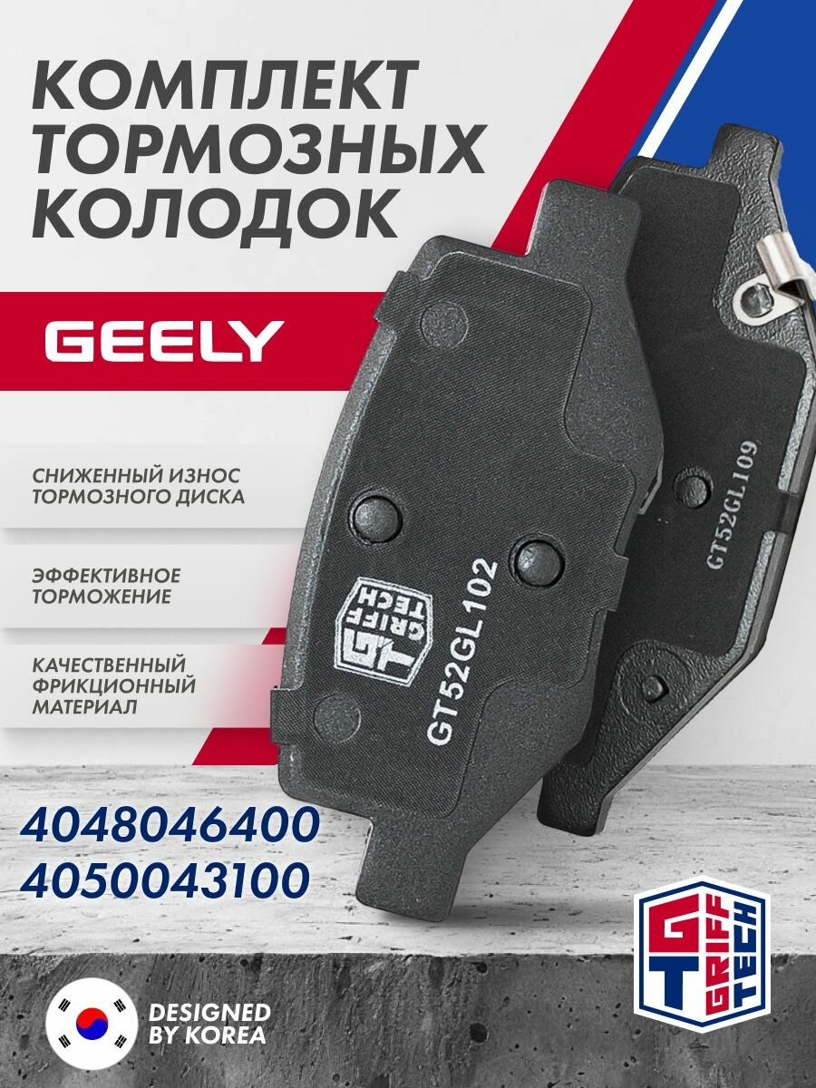Колодки тормозные дисковые - комплект ( передние + задние ) Geely Coolray (2019 - ) I / 4050043100; GT52GL102