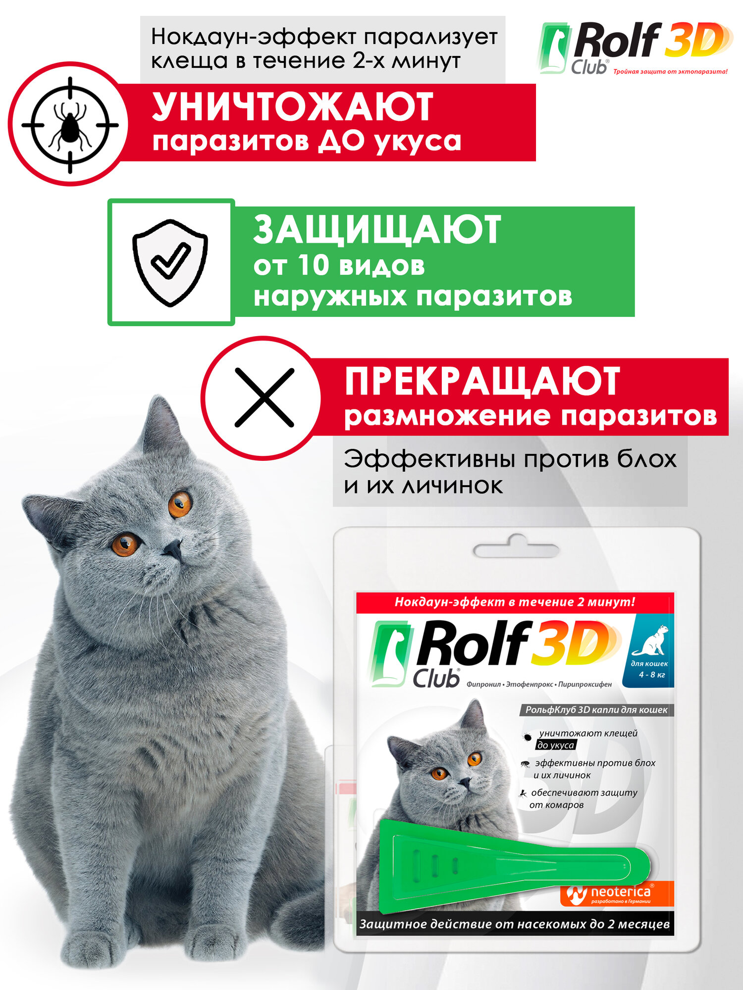 Рольф Клуб 3D от клещей и блох, для кошек 4-8 кг, капли на холку, 0,8 мл. (1 пипетка) — фото 1