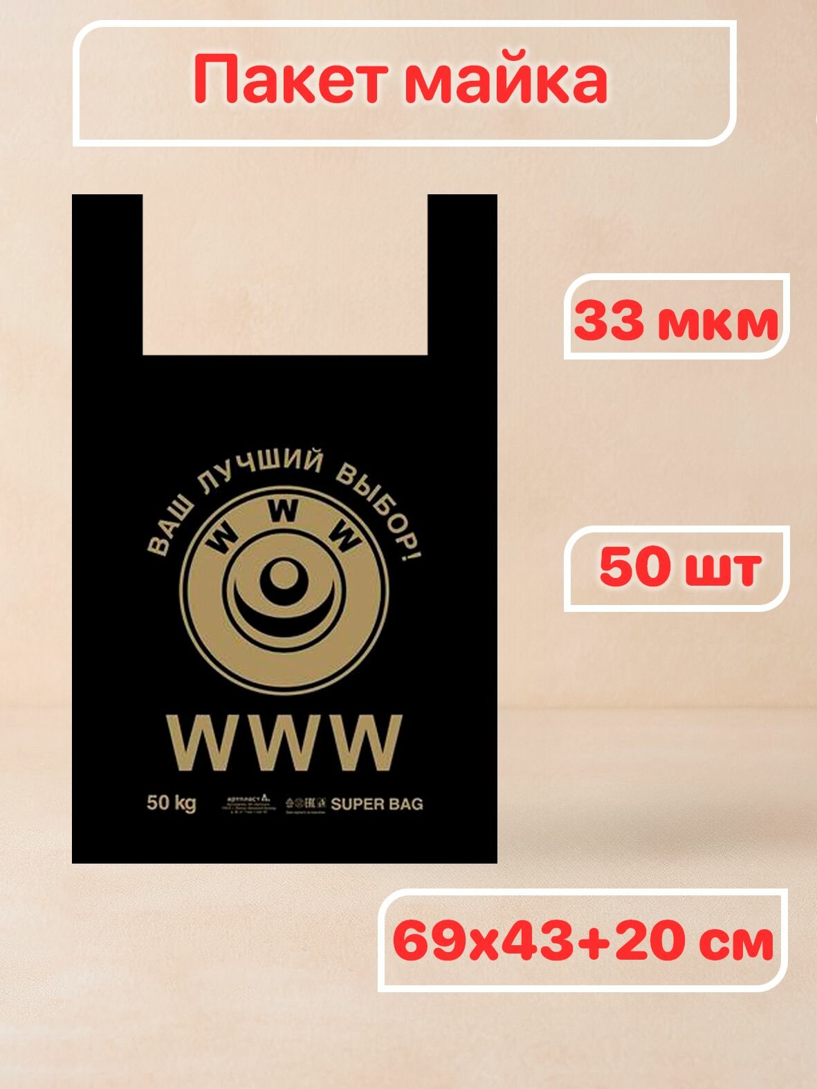 Пакет майка 43+20х69см 33 мкм WWW 50 шт — фото 1