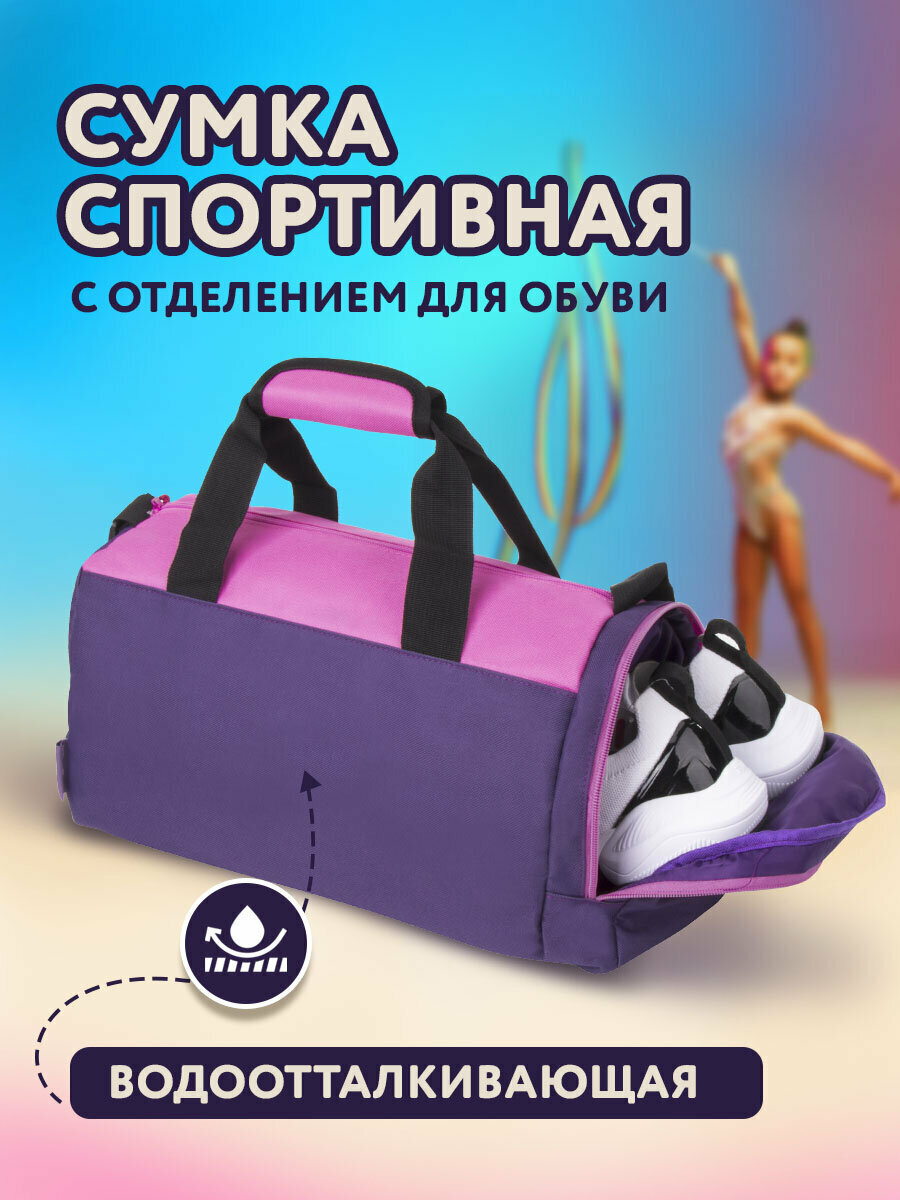Сумка спортивная Юнландия 22х20х40 см розовый/фиолетовый