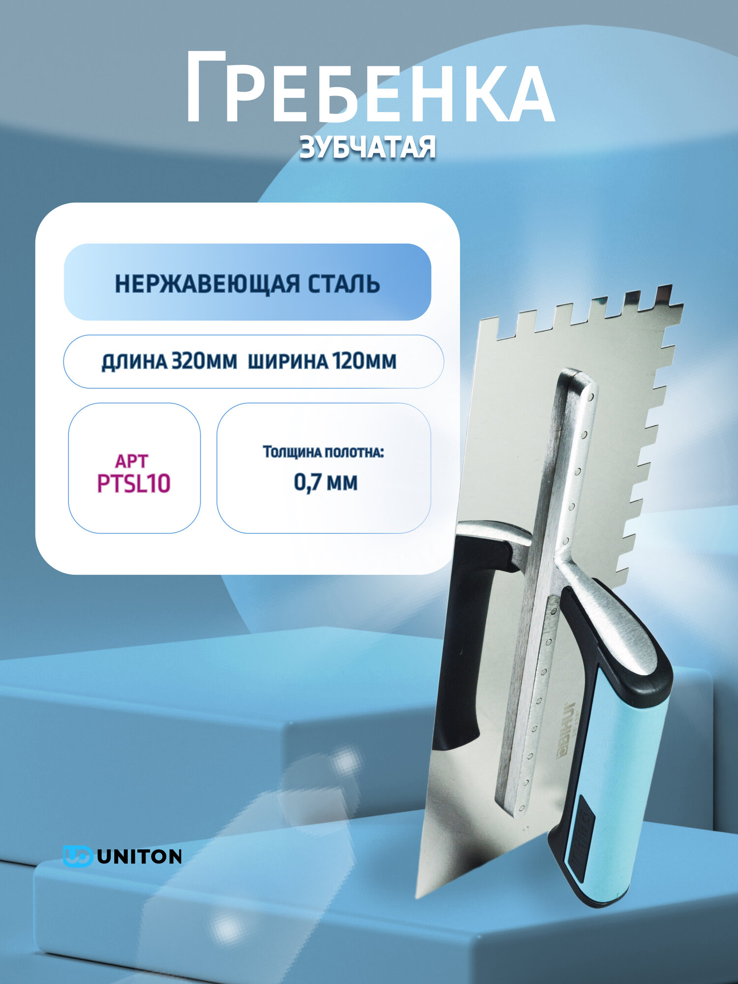 Шпатель BIHUI нержавеющая сталь зуб 10x10 мм 320x120х0.7 мм арт. PTSL10