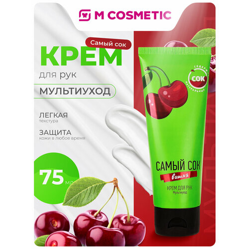 САМЫЙ СОК Крем для рук Мультиуход с натуральным соком вишни, 75 мл