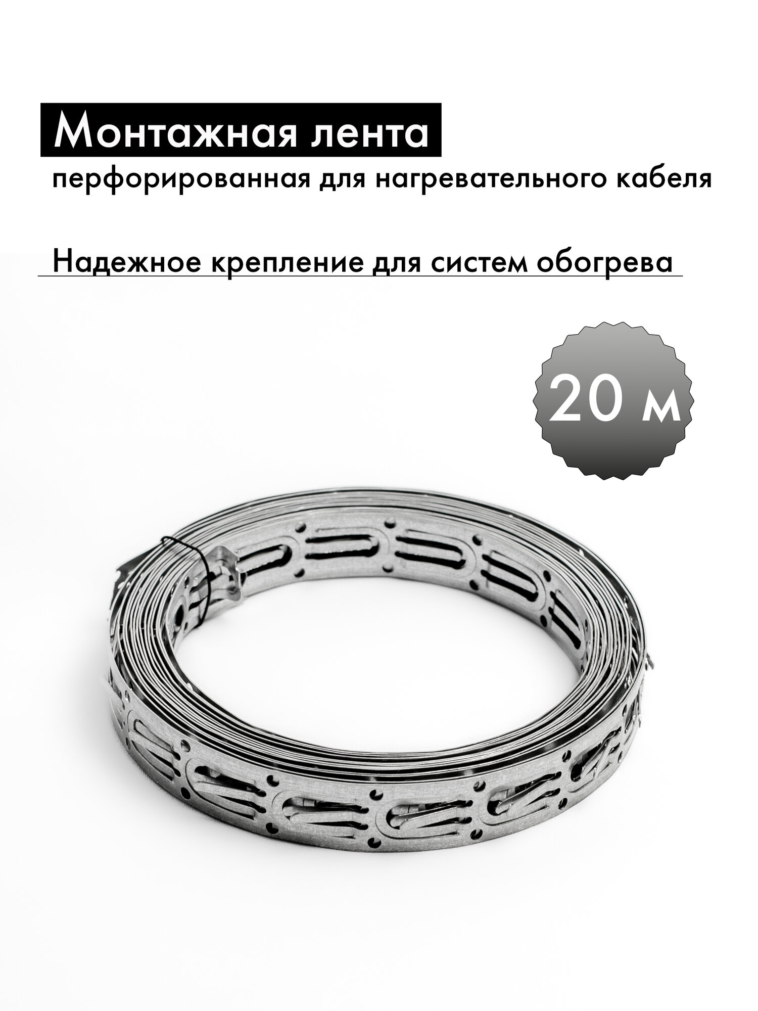 Лента монтажная перфорированная для нагревательного кабеля оцинкованная 20м