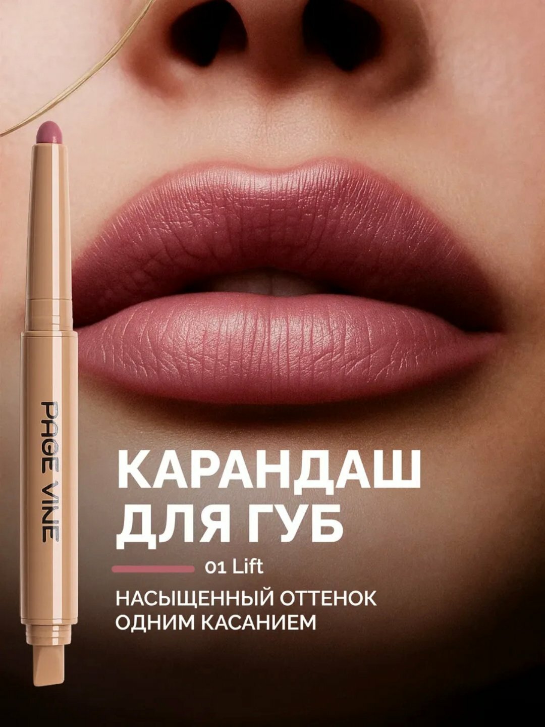 Помада карандаш для губ Page Vine (стойкий цвет, увлажнение)