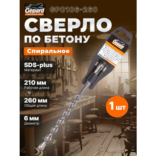 фото Бур gepard 6х210х260 мм sds-plus по бетону gp0106-260