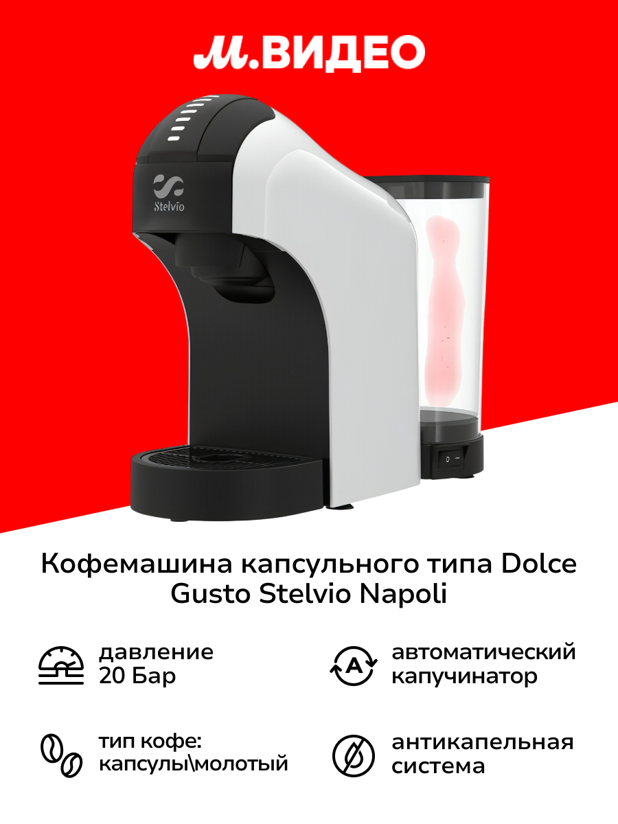Кофемашина капсульного типа Dolce Gusto Stelvio Napoli XC100 W 3в1