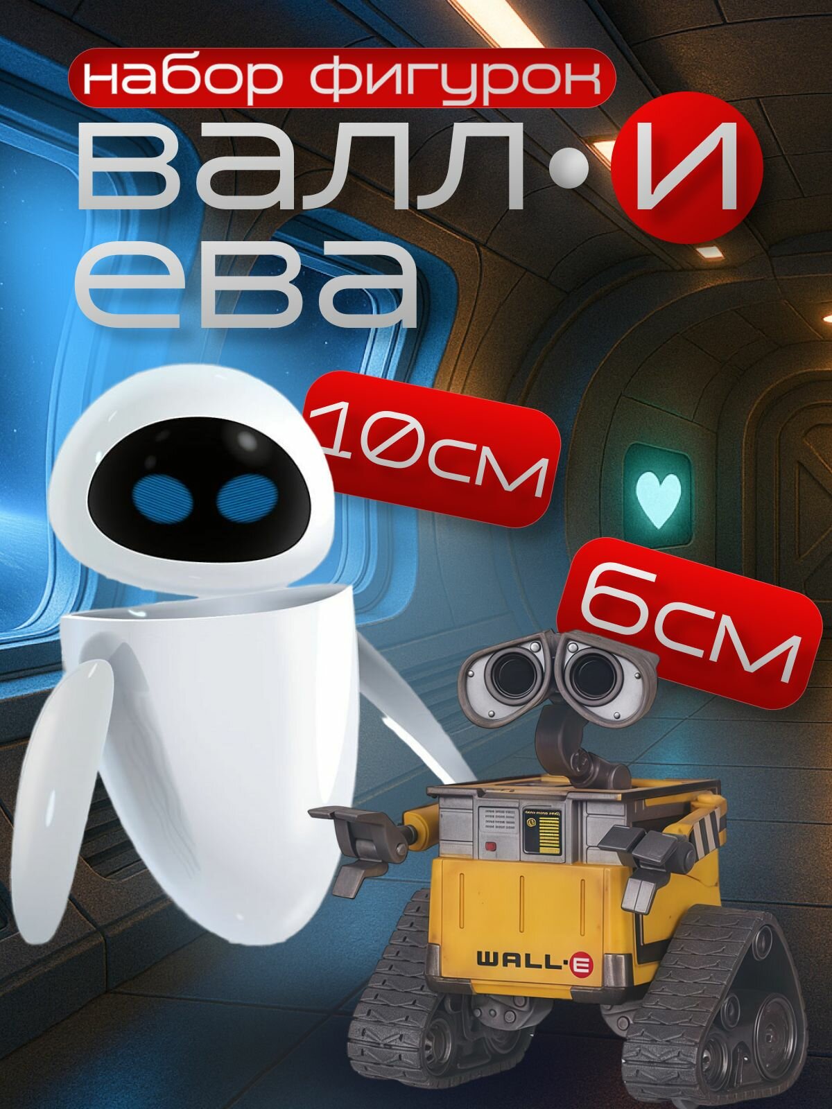 Набор фигурок Валли (6см) и Ева (10 см) из мультфильма WALL-E