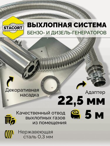 Изображение товара 5 м, на патрубок до 22 мм. Система отвода выхлопа для генератора с насадкой (совг).