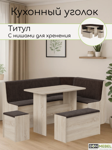 Изображение товара Кухонный уголок Титул, ЛДСП дуб сонома светлая/ТК Коричневый, с ящиком для хранения, обеденная группа, 4 предмета