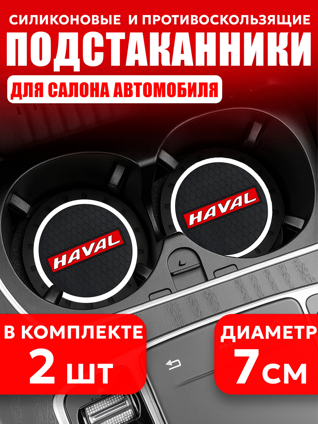 Коврик в подстаканник, с логотипом Haval , противоскользящий, черный