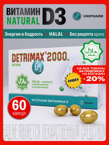 Изображение товара Детримакс Нэйчрал Халяль витамин Д3 2000 МЕ для здоровья и иммунитета, БАД, 60 капсул
