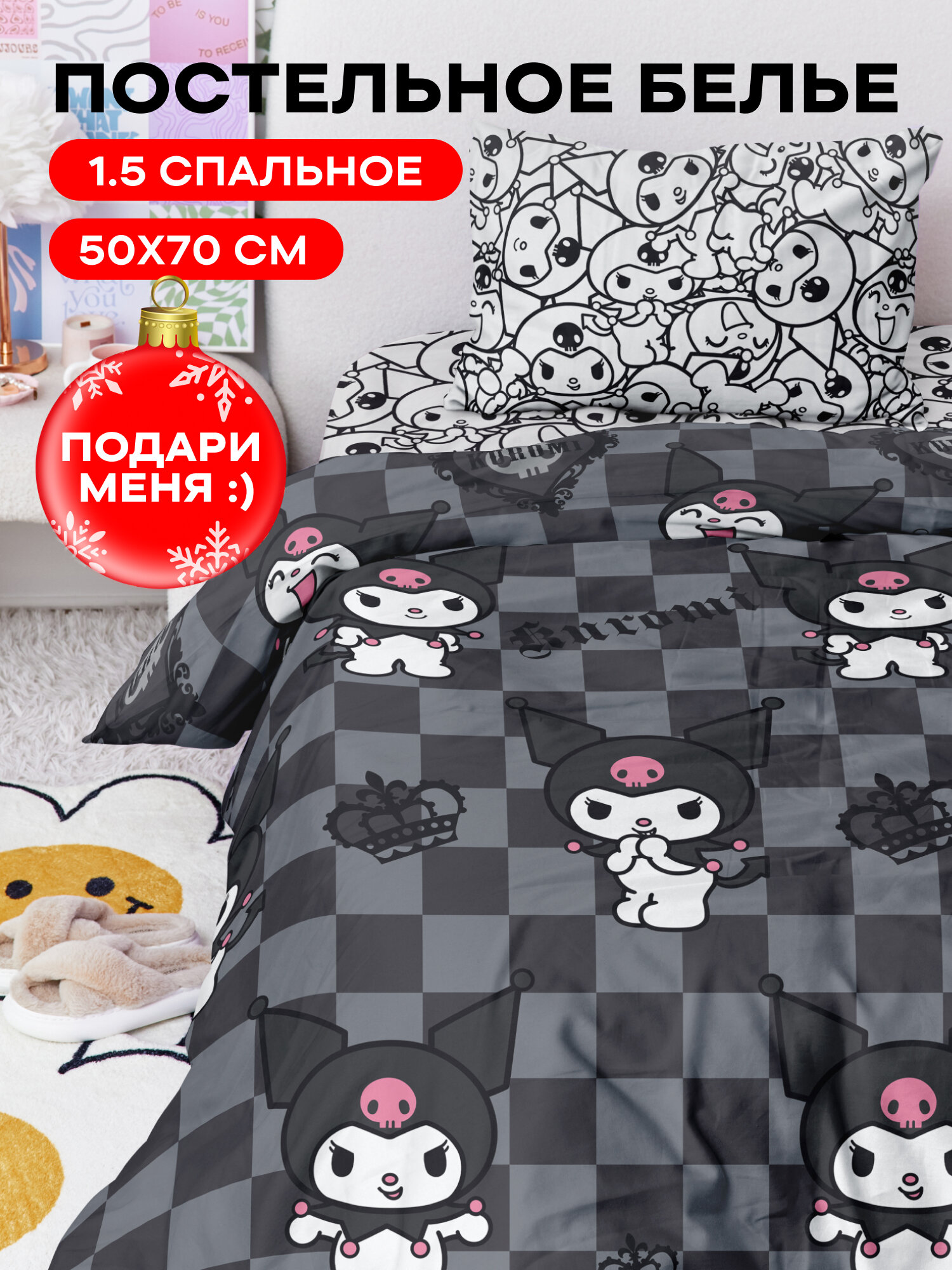 Crazy Getup, Комплект постельного белья 1 5 спальный, Поплин, 1 нав. 50х70, Куроми kuromi