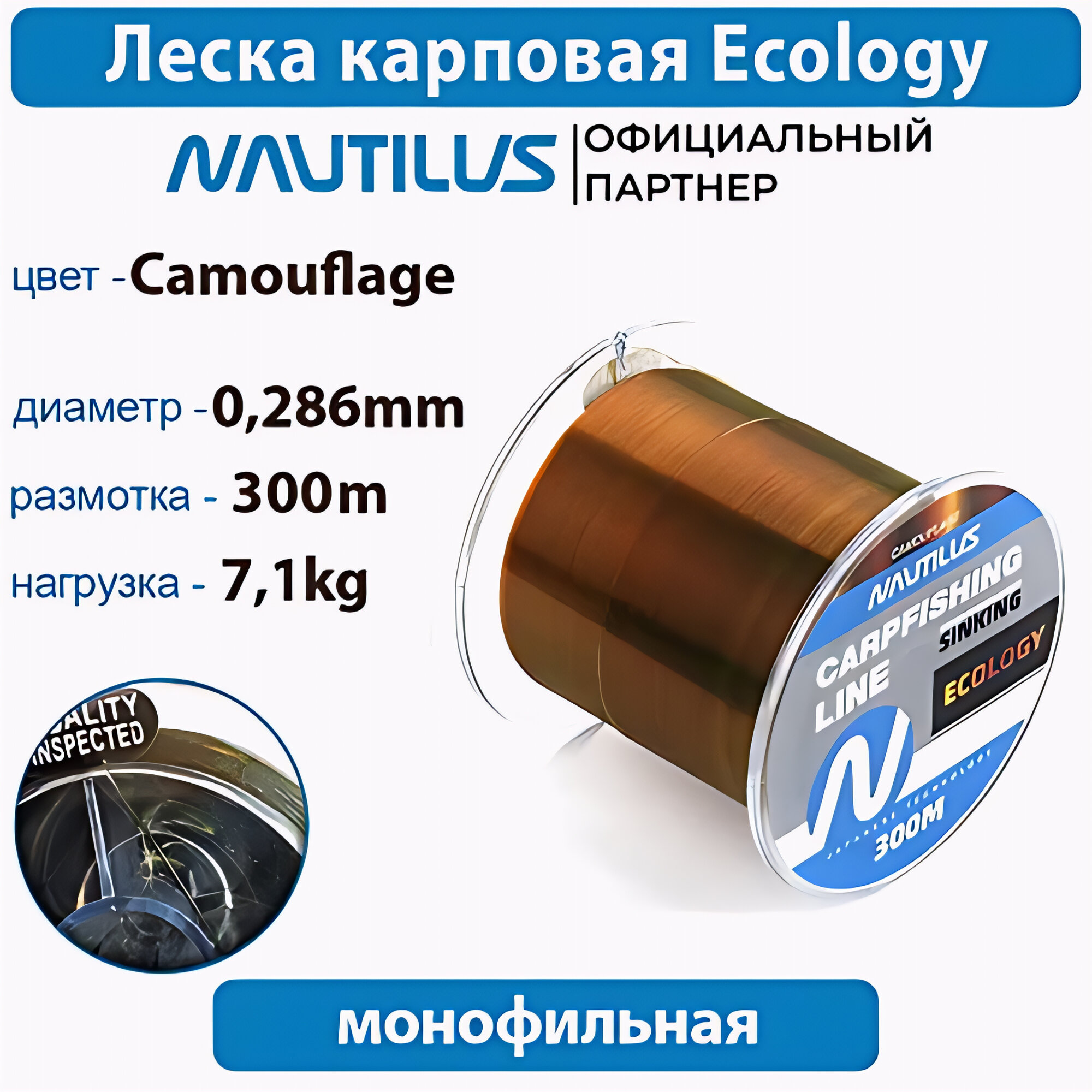 Леска карповая Nautilus Ecology 0,286 мм 7,1 кг 300 м, коричневая