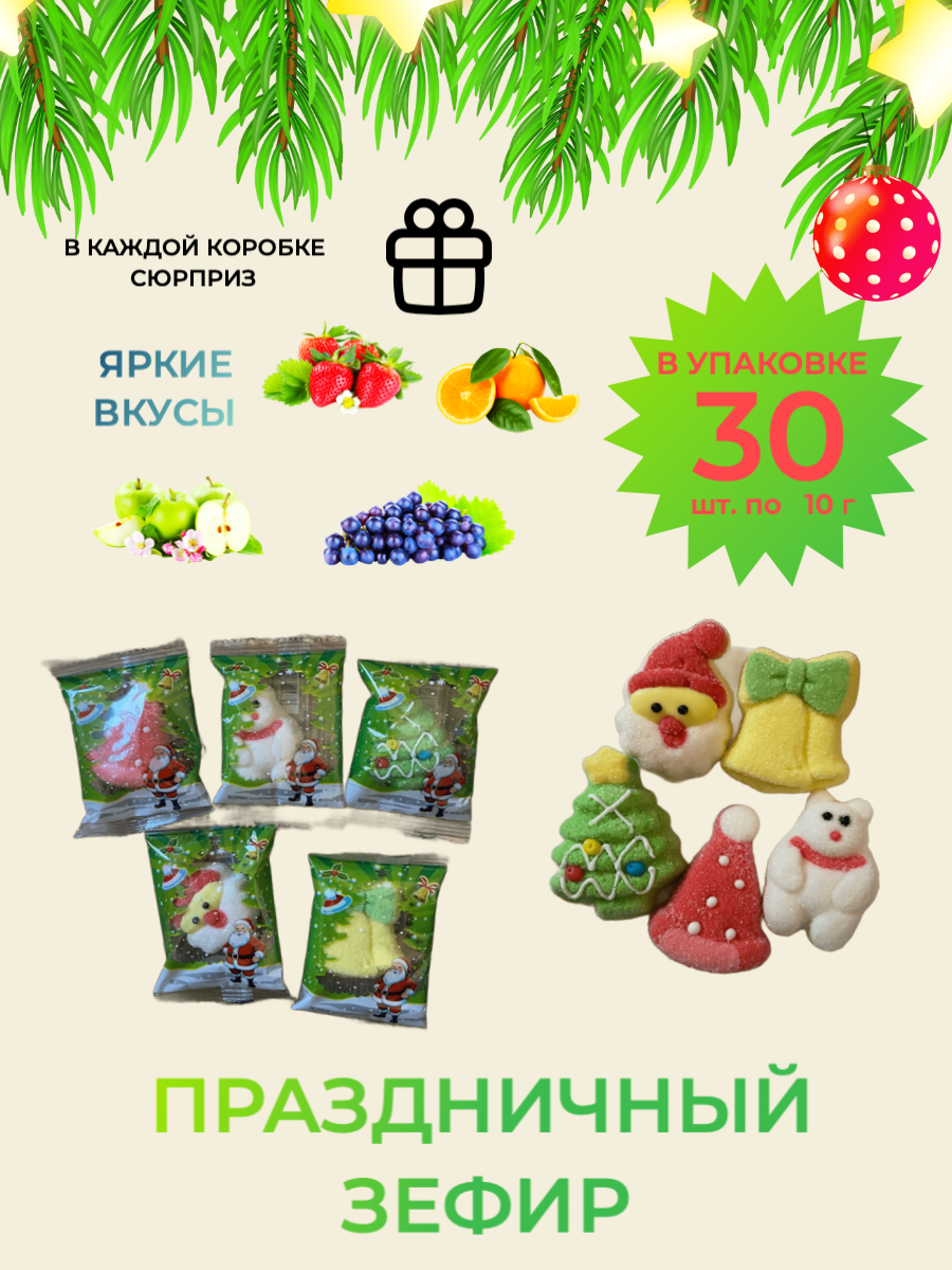 Зефир "Новогодний"/ Маршмеллоу/ Сладости для детей, блок 30 шт./ 1 шт. 10 грамм