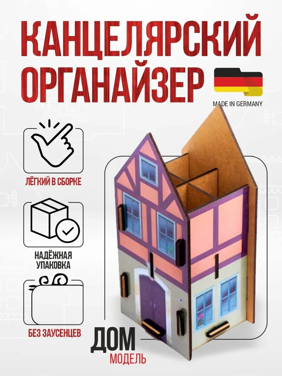 Органайзер для письменных принадлежностей Домик