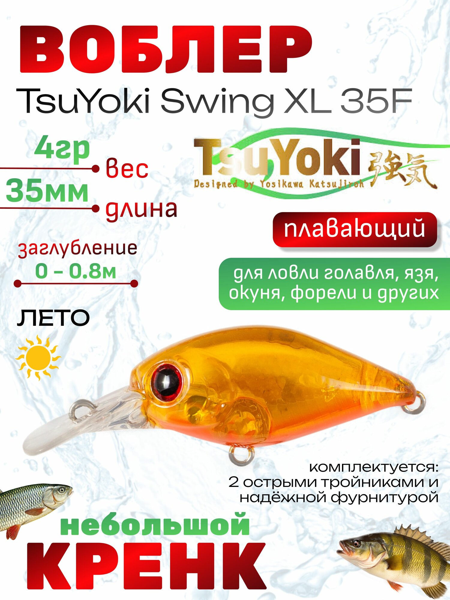 Воблеры для рыбалки TsuYoki SWING XL 35F / Воблер TsuYoki Swing / Тсуеки Свинг Кренк