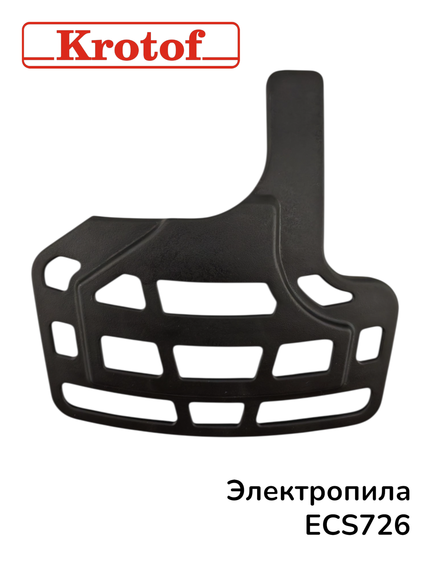 Упор пластиковый для электрической пилы 2000Вт, ECS726 бренда Krotof — фото 1