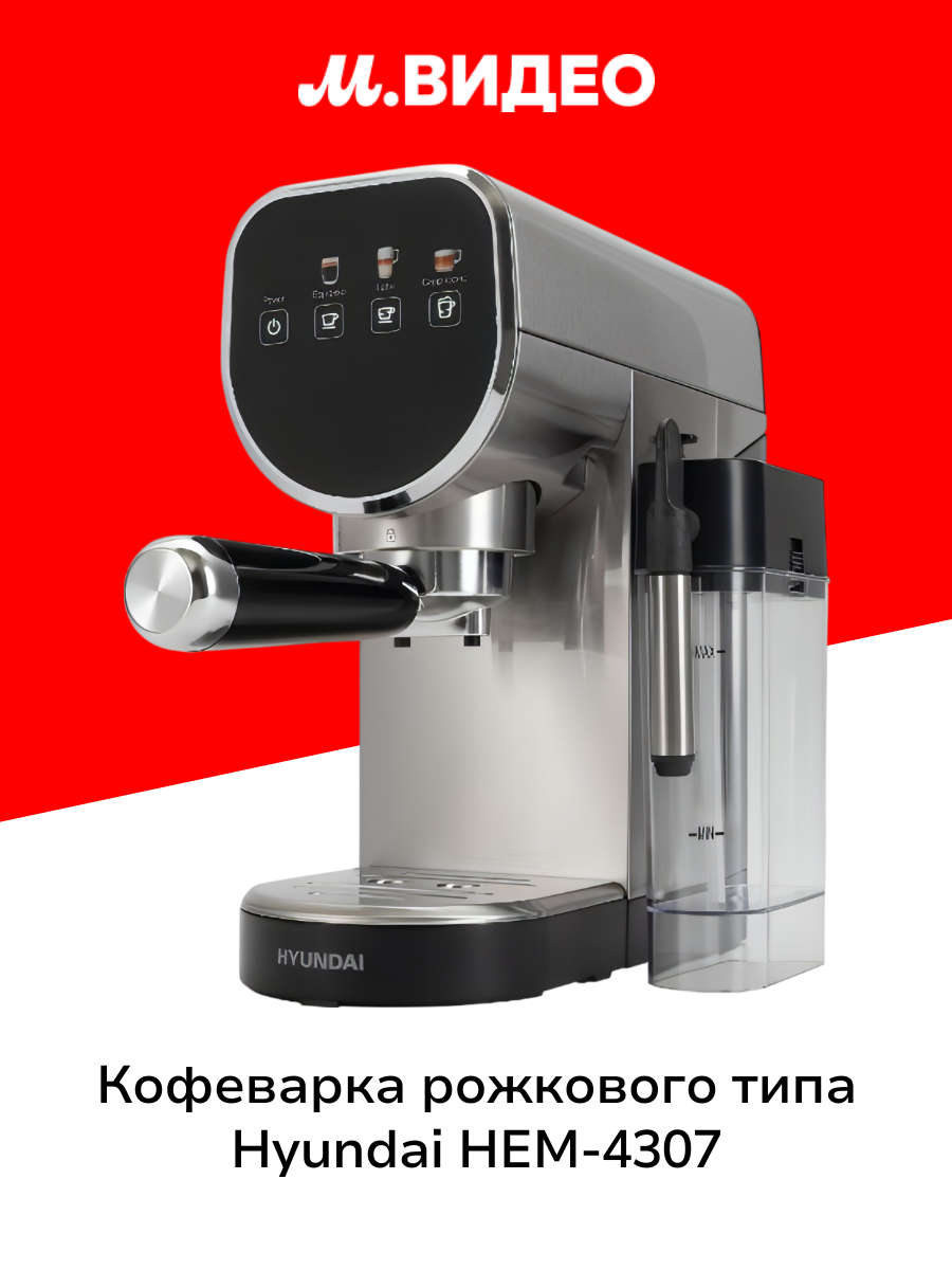 Кофеварка рожкового типа Hyundai HEM-4307
