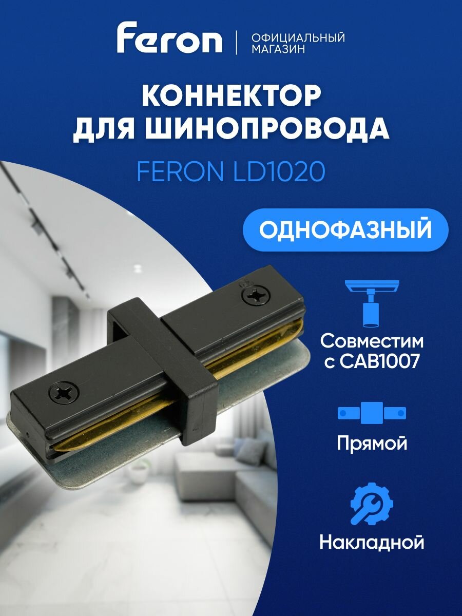 Коннектор прямой однофазный для шинопровода CAB1007, черный, Feron LD1020 51898