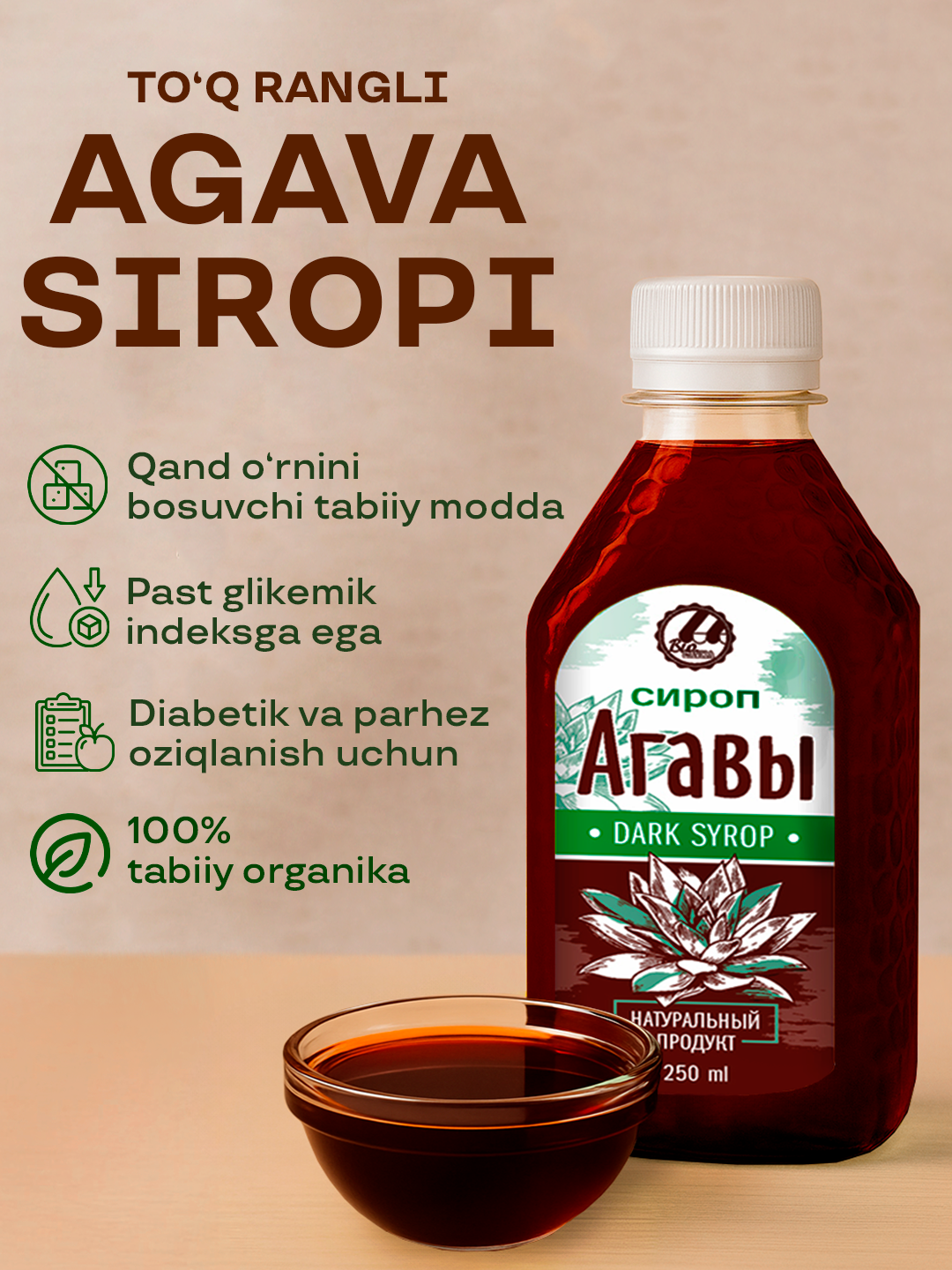 Сироп агавы Biolavka Тёмный. Натуральный сироп, для выпечки, 250мл