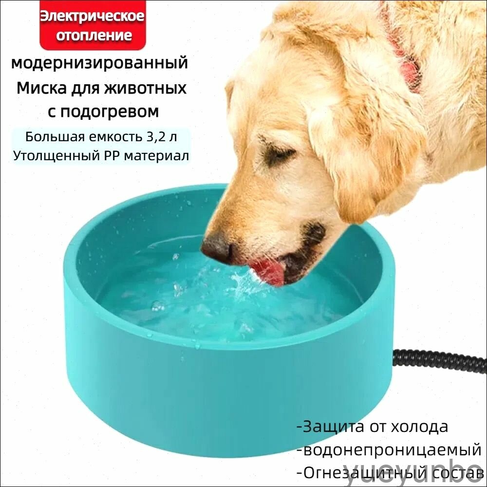 Миска с подогревом для домашних животных 3,2 л, совместима с собаками и кошками, миска с подогревом для домашних животных, вилка европейского стандарта
