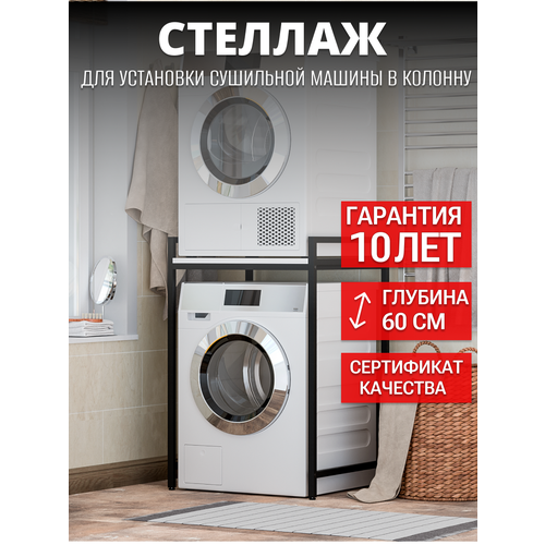 фото Стеллаж для стиральной машины / тумба для сушильной и стиральной машины / подставка над стиральной машиной n-loft