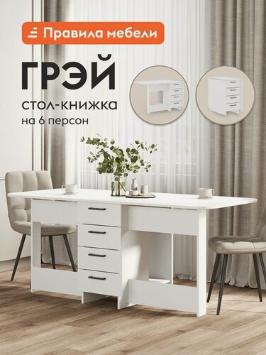 Изображение товара Стол-книжка кухонный, обеденный Грэй раскладной, с ящиками, 182.6х78х75.3 см, Белый