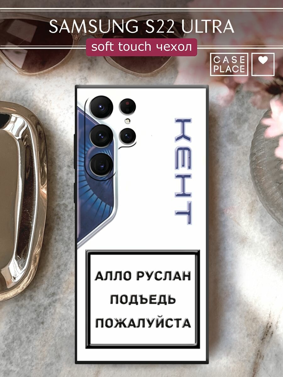 Чехол на Samsung Galaxy S22 Ultra / Самсунг S22 Ultra с принтом "Кент 4"