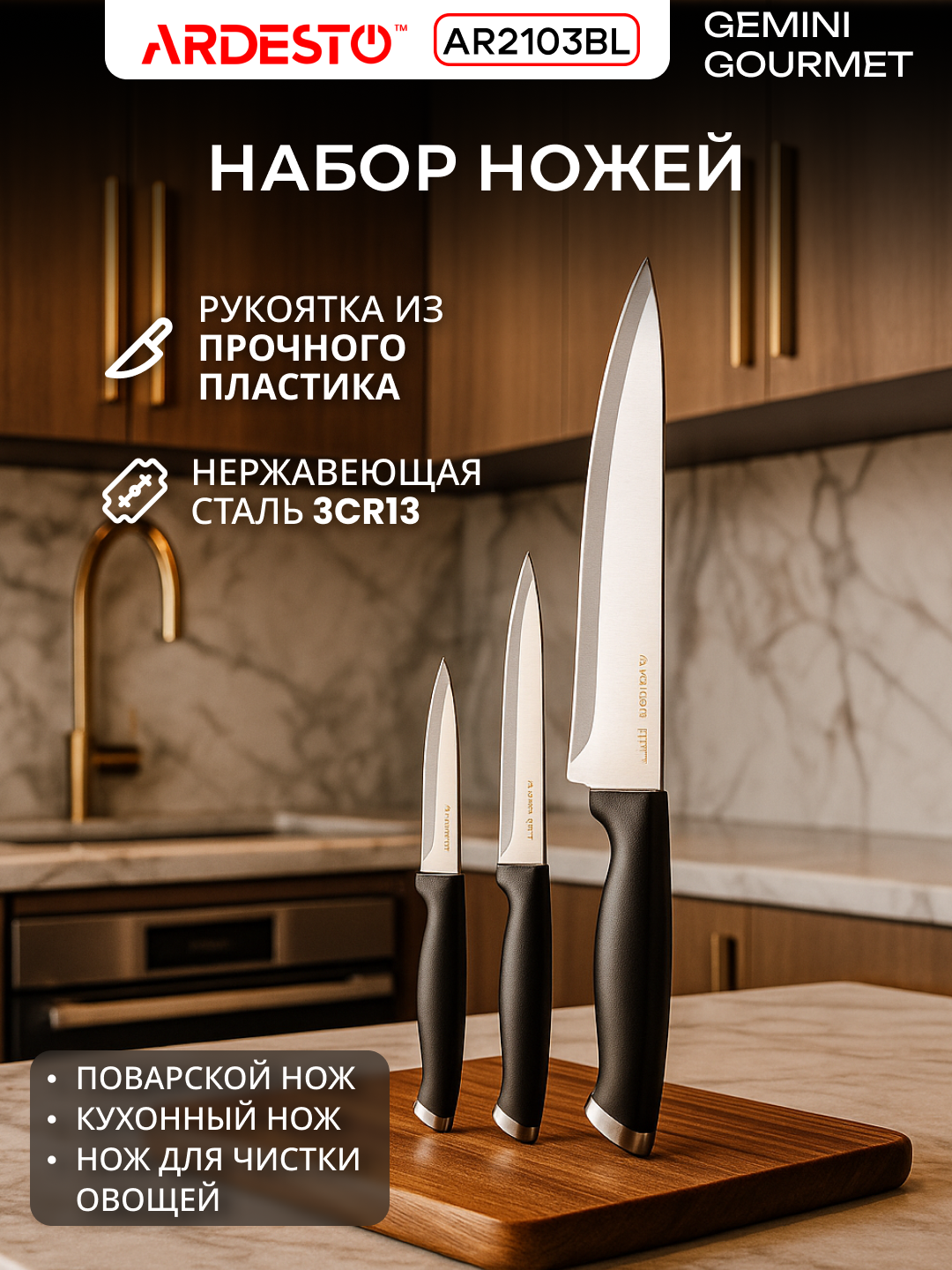 Набор ножей ARDESTO Gemini Gourmet, сталь 3Cr13, черные рукоятки, AR2103BL