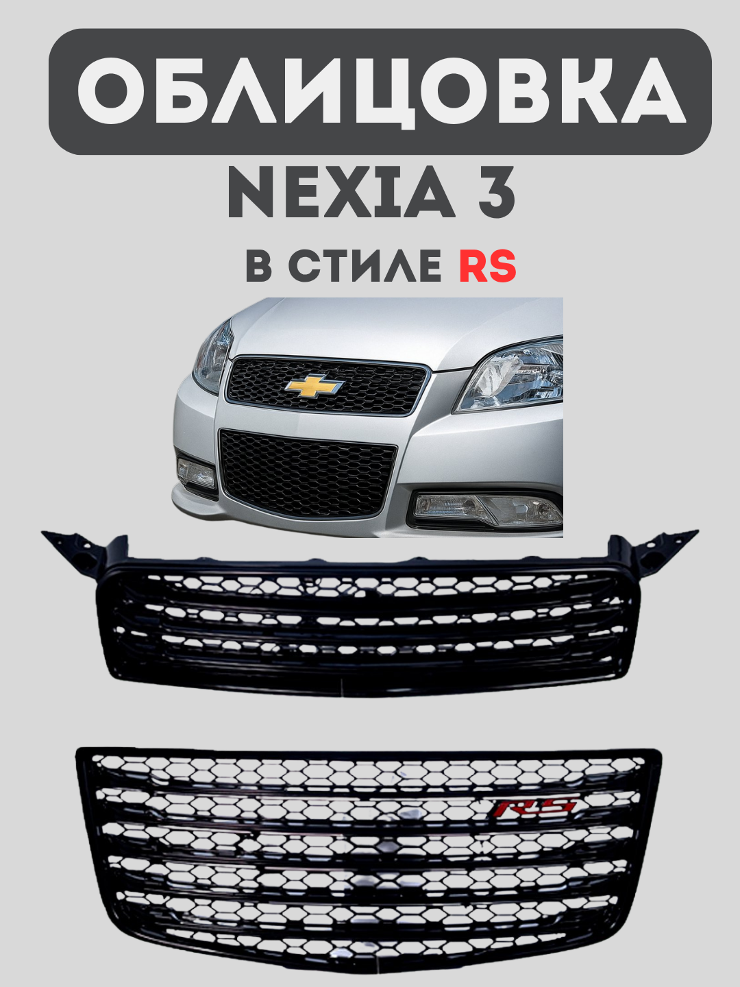 Облицовка для решетки бампера в стиле RS для Gentra, Nexia 3, Cobalt, Spark