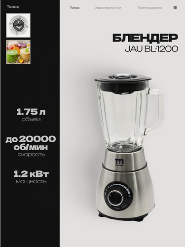 Изображение товара Блендер стационарный JAU BL-1200 настольный, 1.2 кВт, объем 1,75 л, скорость 20 000 об/мин
