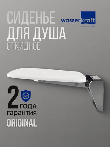 Изображение товара Сиденье для ванны и душа откидное SS401 WasserKRAFT, цвет белый
