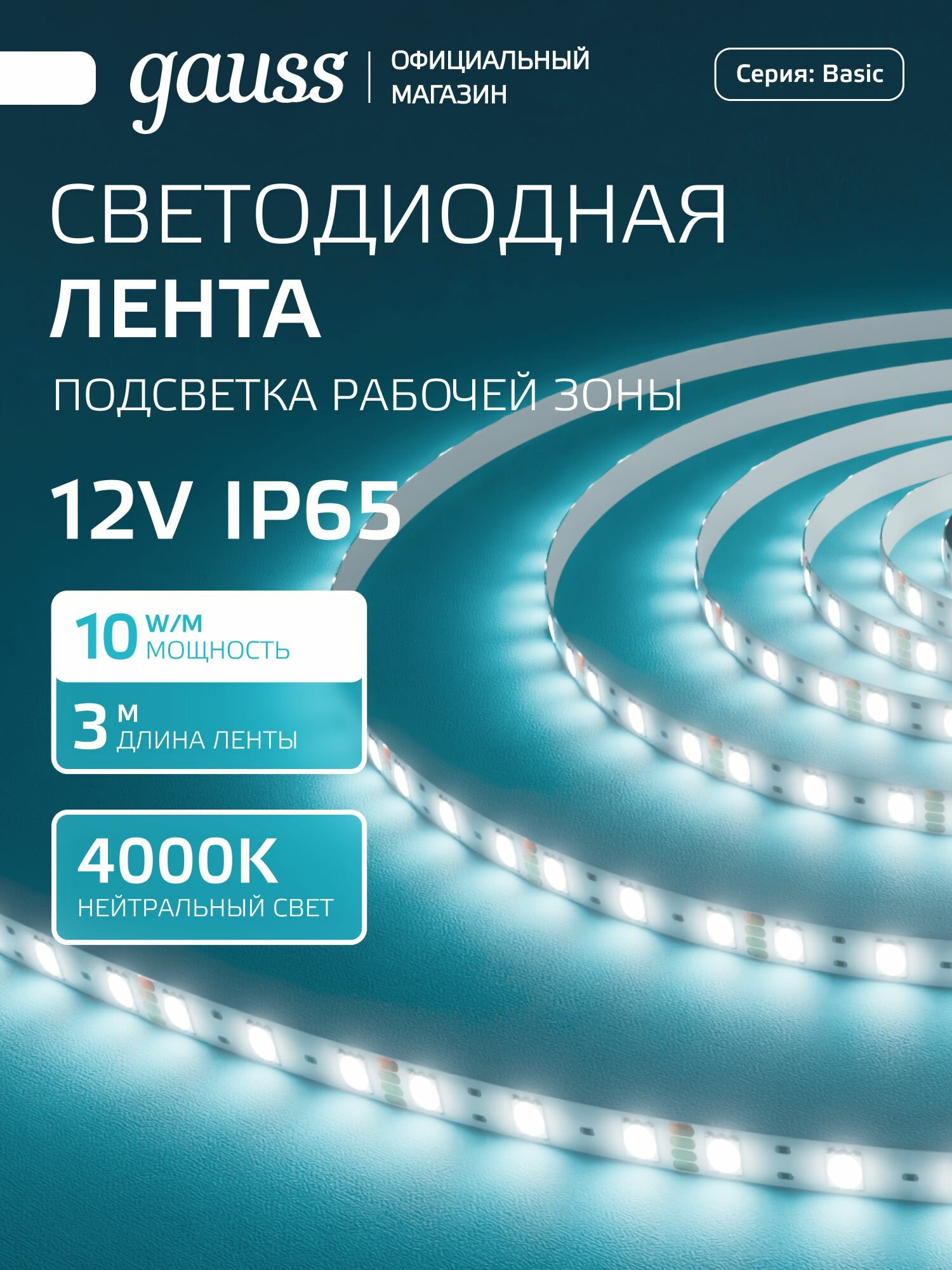Светодиодная лента 5050/60 12V 10W/m 700lm/m 4000K 10mm IP65 3m Gauss Basic