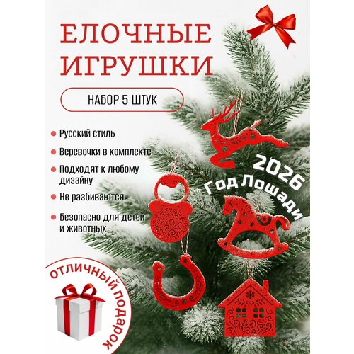 Елочная игрушка Лошадка качалка символ 2026 Новогодняя