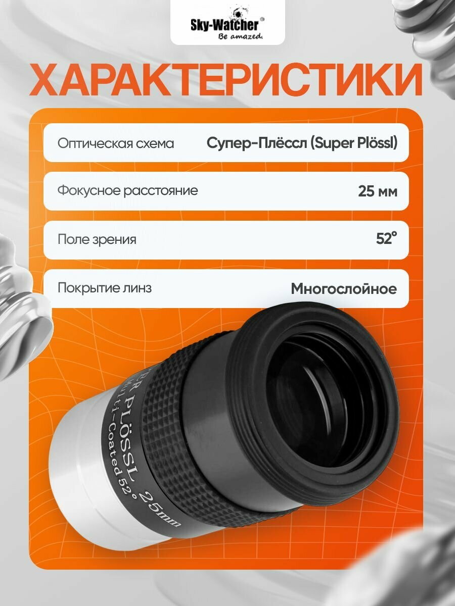 Окуляр Sky-Watcher Super Plossl 25 мм, 1,25 — фото 1