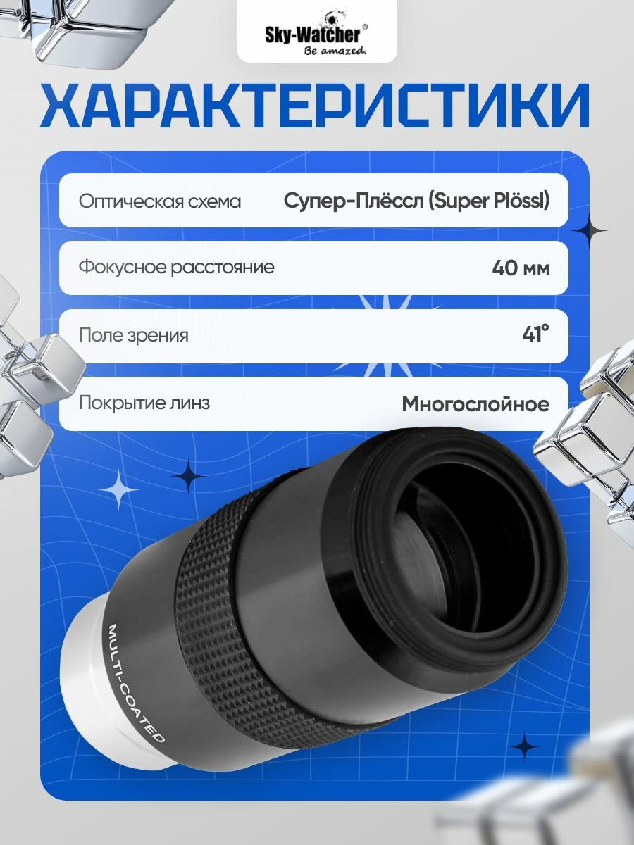 Окуляр Sky-Watcher Super Plossl 40 мм, 1,25" — фото 1