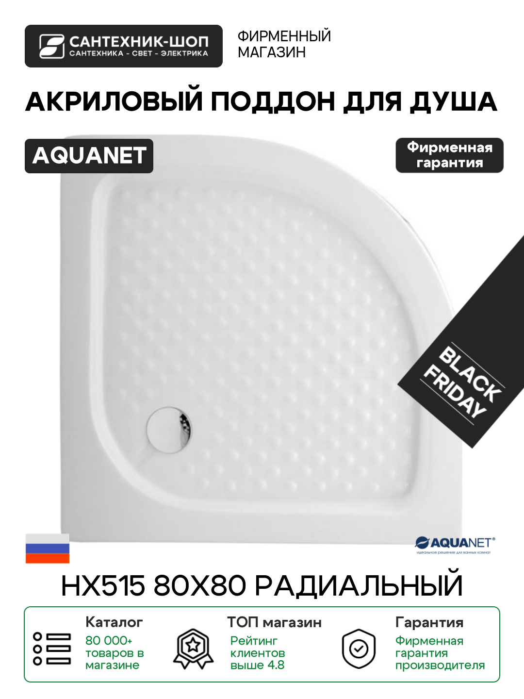 Акриловый поддон для душа Aquanet НX515 80x80 радиальный Белый акрил 80х80 Россия