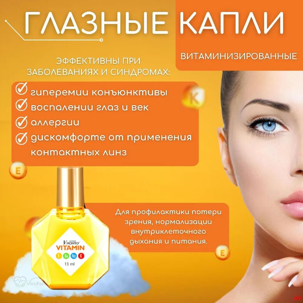 Витаминизированные капли V.ROHTO "VITAMIN EYE DROPS" для чувствит. глаз 13 мл Вьетнам