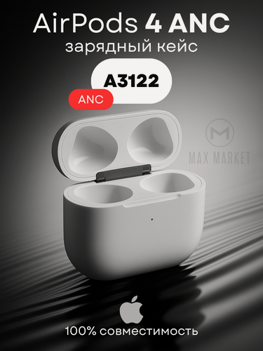 Изображение товара Зарядный кейс для AirPods 4 ANC модель A3059 (версия с шумоподавлением) Apple оригинал, новый