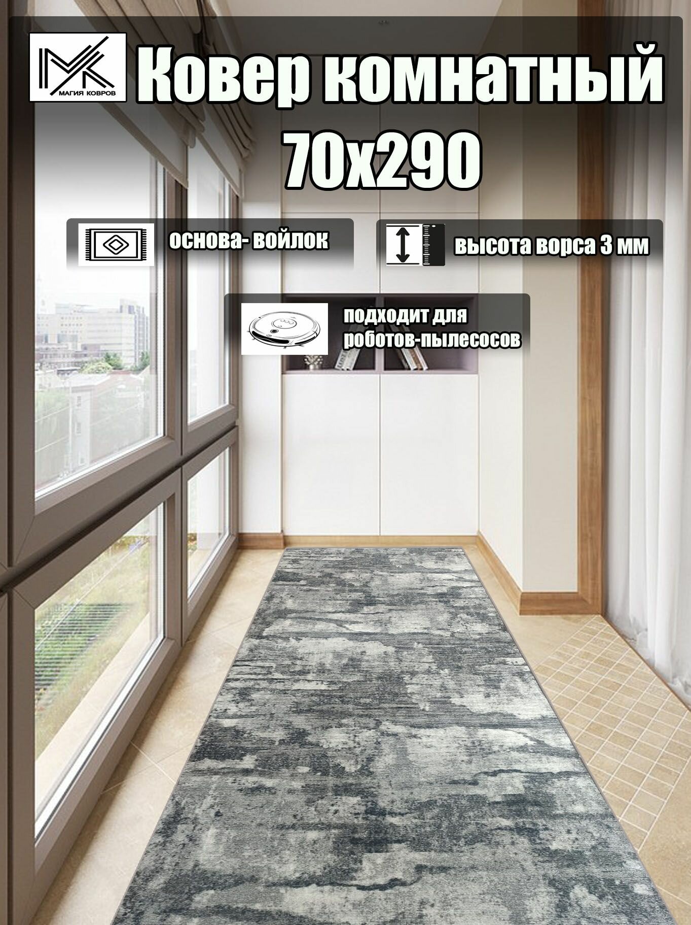 Ковровая дорожка 70*290